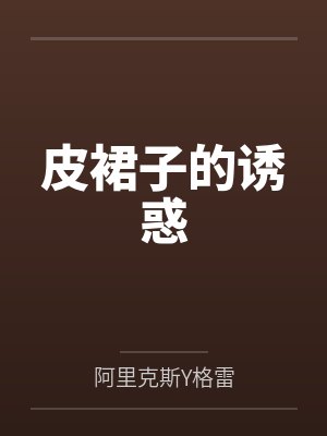 保罗莫妮卡皮裙子的诱惑 保罗莫妮卡皮裙子的诱惑