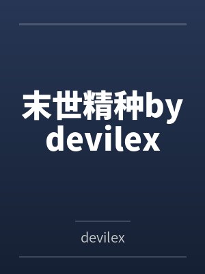 末世精种bydevilex
