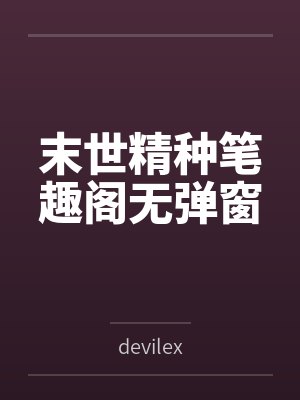 末世精种笔趣阁无弹窗