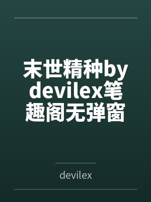 末世精种bydevilex笔趣阁无弹窗