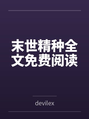 末世精种全文免费阅读