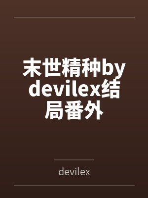 末世精种bydevilex结局番外