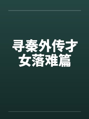 寻秦外传才女落难篇