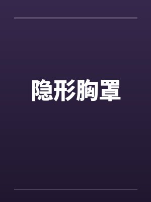 隐形胸罩