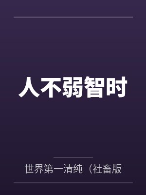 人不弱智时 人不弱智时