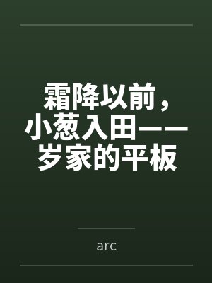 霜降以前,小葱入田——岁家的平板支撑训练 霜降以前,小葱入田——岁家的平板支撑训练