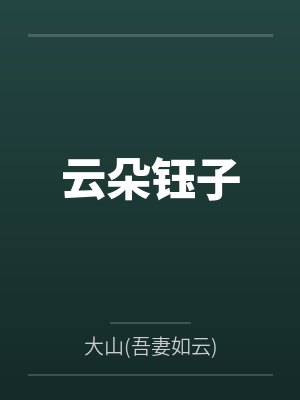云朵钰子