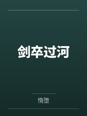 剑卒过河 剑卒过河