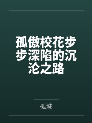 孤傲校花步步深陷的沉沦之路