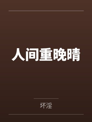 人间重晚晴