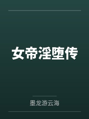 女帝淫堕传 女帝淫堕传