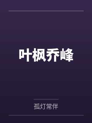 叶枫乔峰