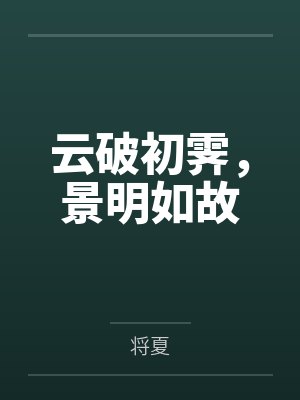 云破初霁,景明如故 云破初霁,景明如故