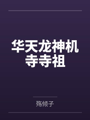 华天龙神机寺寺祖