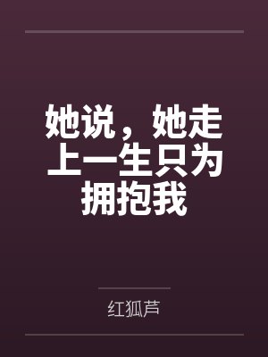 她说,她走上一生只为拥抱我 她说,她走上一生只为拥抱我