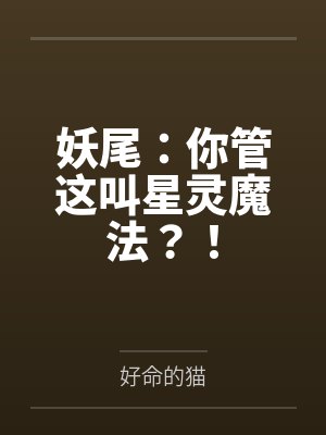 妖尾:你管这叫星灵魔法?! 妖尾:你管这叫星灵魔法?!