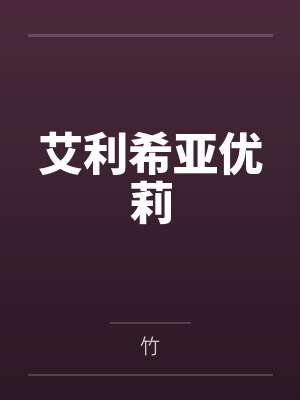 艾利希亚优莉
