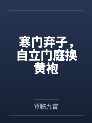 寒门弃子,自立门庭换黄袍 寒门弃子,自立门庭换黄袍