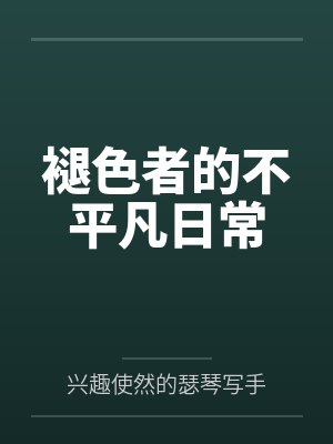 褪色者的不平凡日常 褪色者的不平凡日常