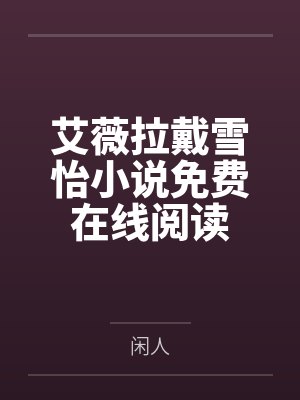 艾薇拉戴雪怡小说免费在线阅读