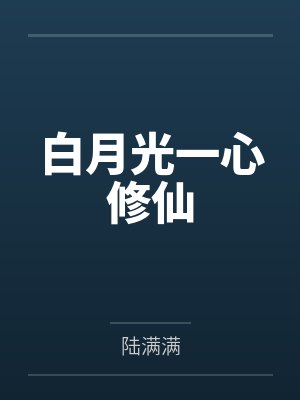 白月光一心修仙 白月光一心修仙
