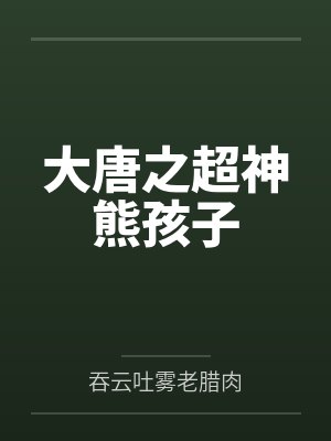 大唐之超神熊孩子 大唐之超神熊孩子