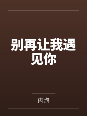 别再让我遇见你