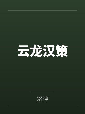 云龙汉策