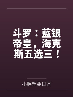 斗罗：蓝银帝皇，海克斯五选三！