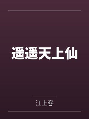 遥遥天上仙