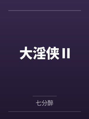 大淫侠Ⅱ 大淫侠Ⅱ