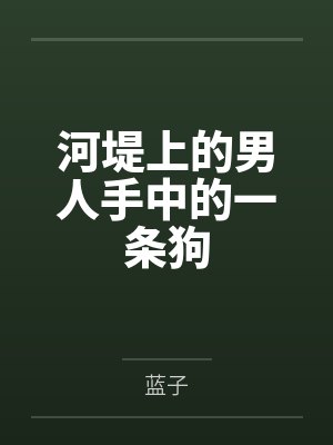 河堤上的男人手中的一条狗