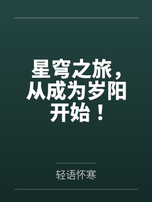 星穹之旅,从成为岁阳开始! 星穹之旅,从成为岁阳开始!