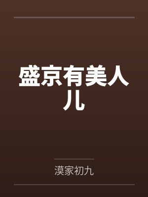 盛京有美人儿 盛京有美人儿