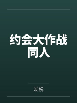 约会大作战同人 约会大作战同人