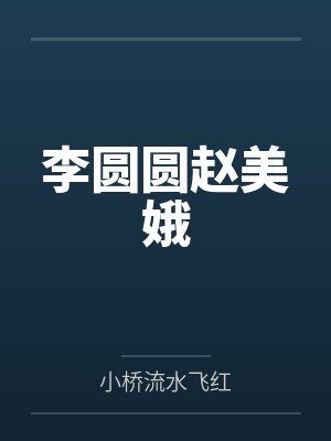 李圆圆赵美娥