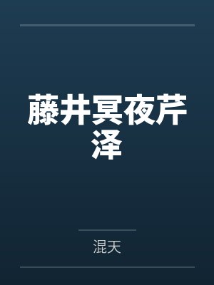 藤井冥夜芹泽