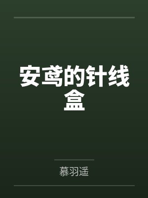 安鸢的针线盒 安鸢的针线盒