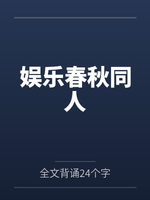 娱乐春秋同人 娱乐春秋同人