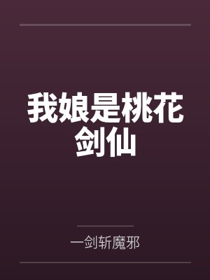 我娘是桃花剑仙 我娘是桃花剑仙