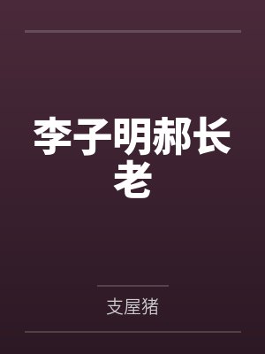 李子明郝长老
