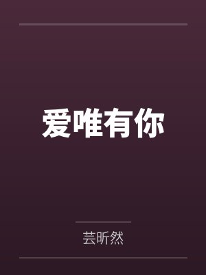 爱唯有你 爱唯有你