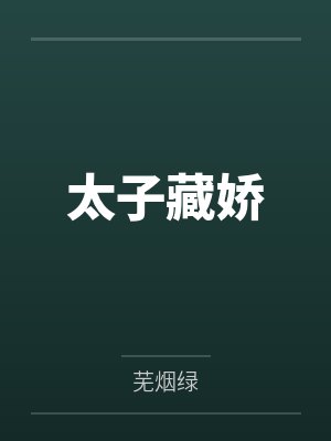 太子藏娇 太子藏娇