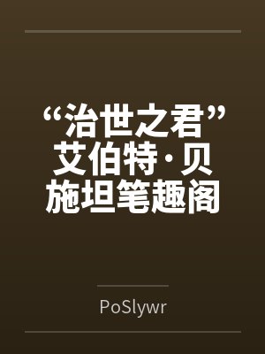 “治世之君”艾伯特·贝施坦笔趣阁无弹窗