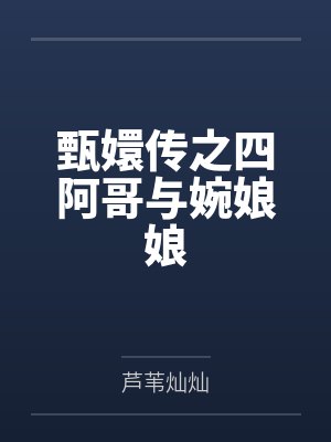 甄嬛传之四阿哥与婉娘娘