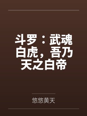 斗罗：武魂白虎，吾乃天之白帝