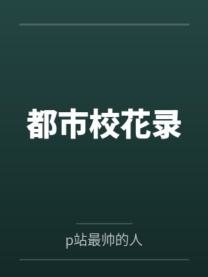 都市校花录 都市校花录