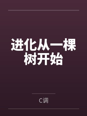 进化从一棵树开始 进化从一棵树开始