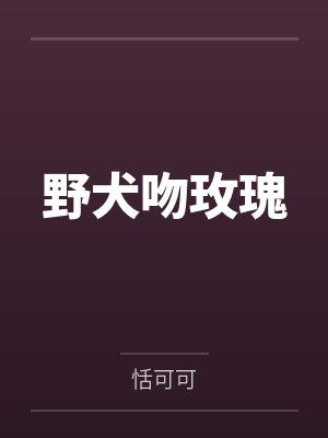 野犬吻玫瑰 野犬吻玫瑰