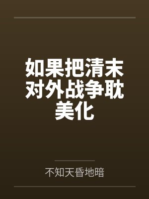 如果把清末对外战争耽美化 如果把清末对外战争耽美化